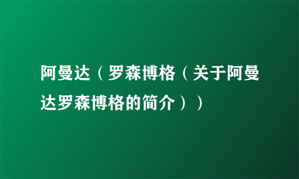 阿曼达（罗森博格（关于阿曼达罗森博格的简介））