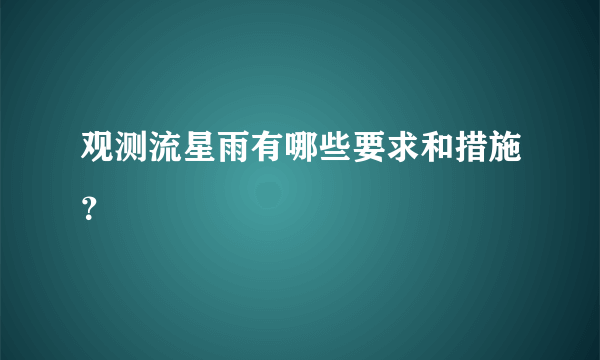 观测流星雨有哪些要求和措施？