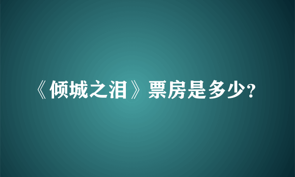 《倾城之泪》票房是多少？