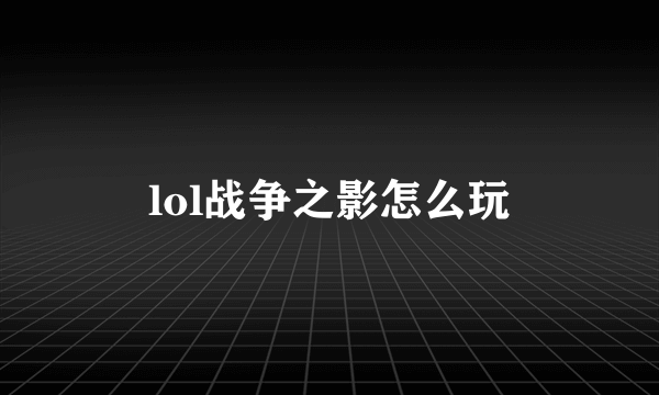 lol战争之影怎么玩