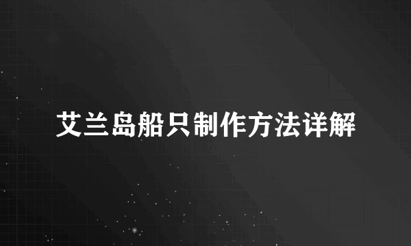 艾兰岛船只制作方法详解