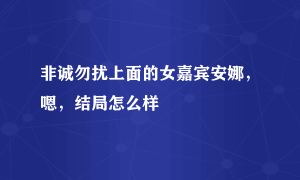 非诚勿扰上面的女嘉宾安娜，嗯，结局怎么样