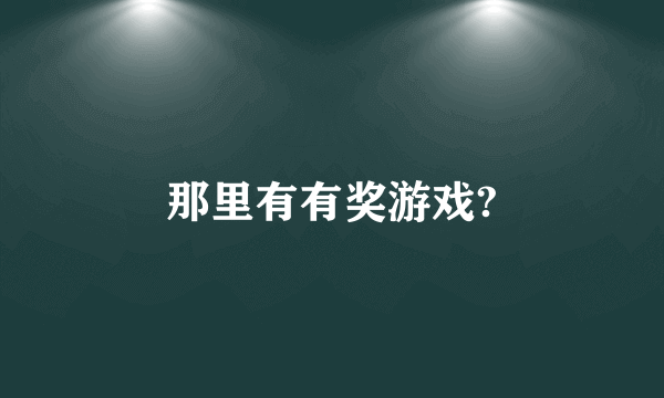 那里有有奖游戏?