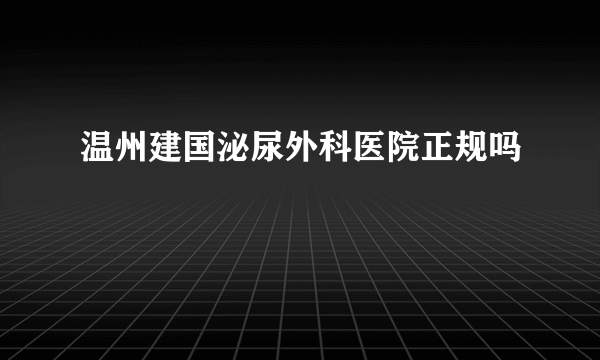 温州建国泌尿外科医院正规吗