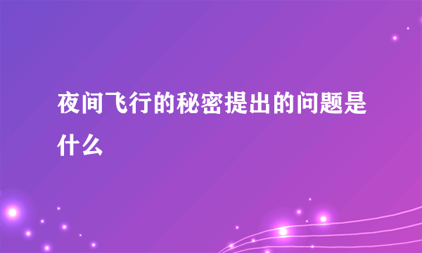 夜间飞行的秘密提出的问题是什么