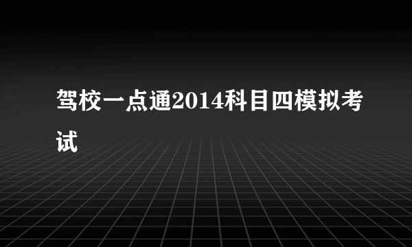 驾校一点通2014科目四模拟考试