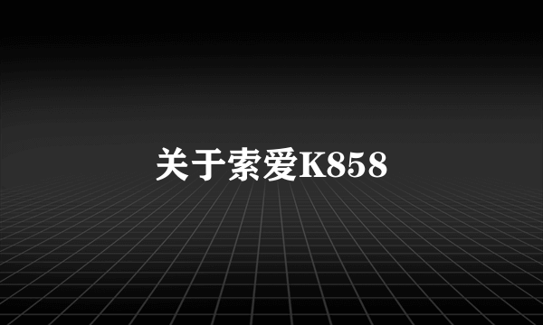 关于索爱K858