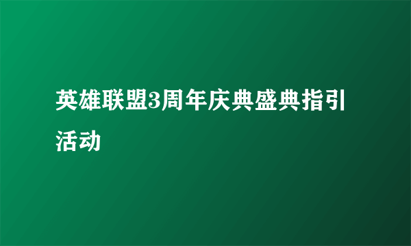 英雄联盟3周年庆典盛典指引活动