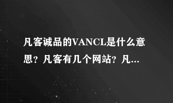 凡客诚品的VANCL是什么意思？凡客有几个网站？凡客的投资人是谁啊？