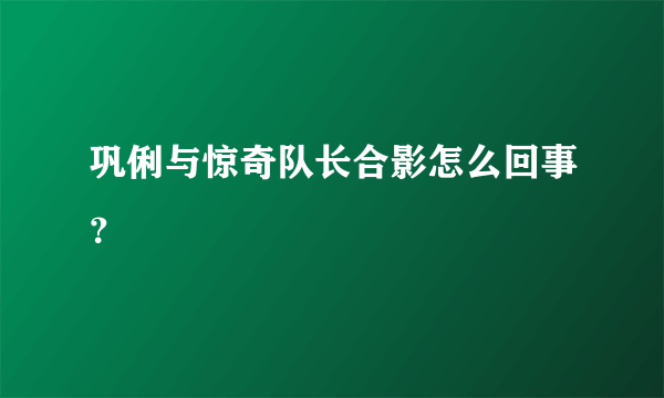 巩俐与惊奇队长合影怎么回事？