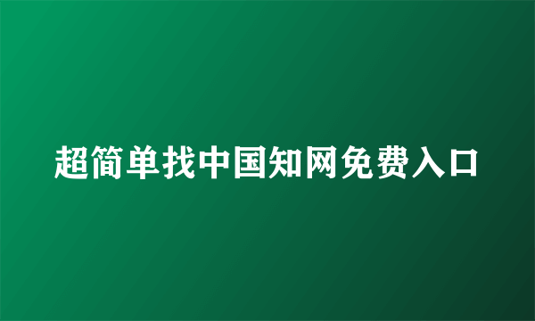 超简单找中国知网免费入口