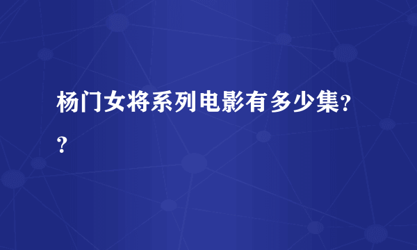 杨门女将系列电影有多少集？？