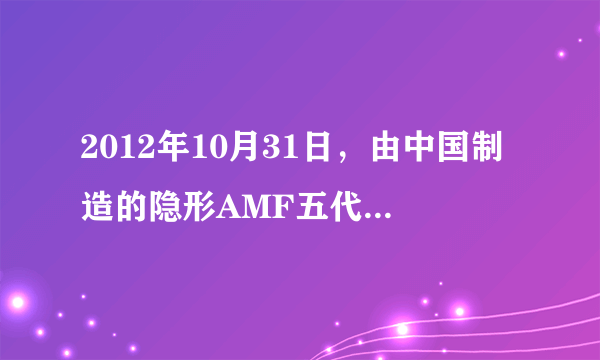 2012年10月31日，由中国制造的隐形AMF五代战斗机“歼-31”成功首飞．（1）飞机飞行时，以______为参照物，飞行员是静止的．（2）飞机能够升空，是因为机翼