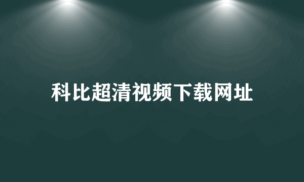 科比超清视频下载网址