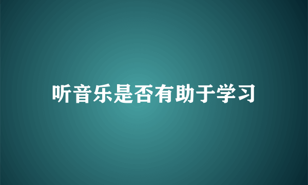 听音乐是否有助于学习