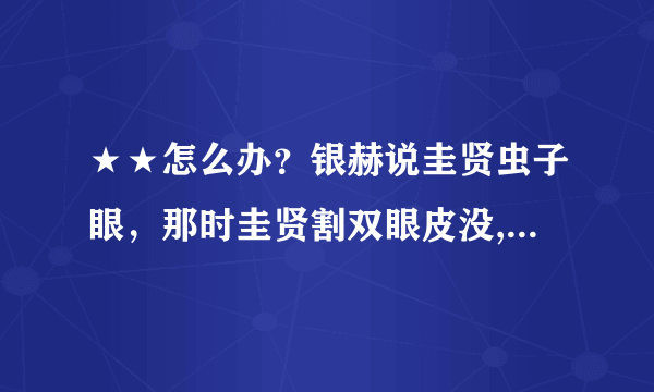 ★★怎么办？银赫说圭贤虫子眼，那时圭贤割双眼皮没,圭贤整容前后对比？