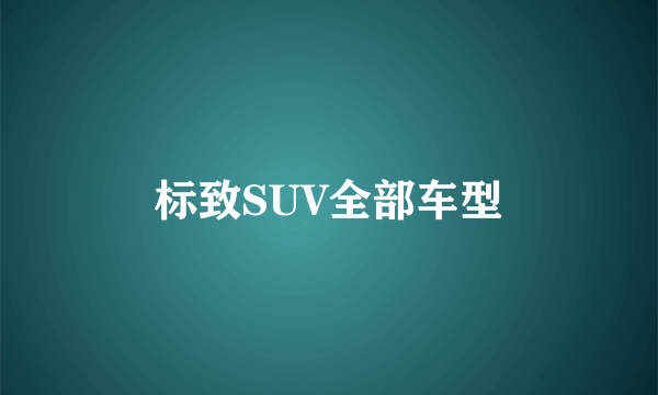 标致SUV全部车型