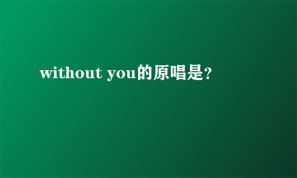 without you的原唱是？