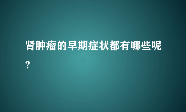 肾肿瘤的早期症状都有哪些呢？