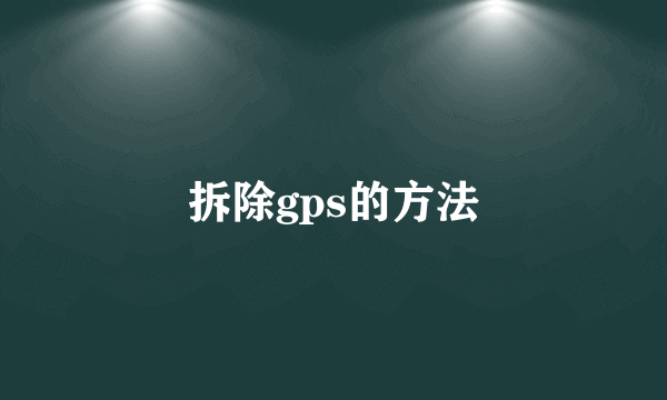 拆除gps的方法