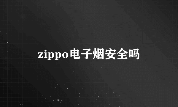 zippo电子烟安全吗