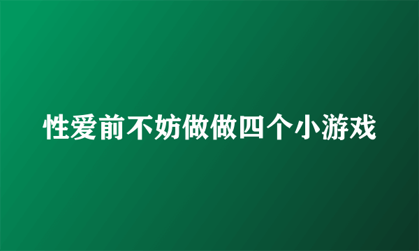 性爱前不妨做做四个小游戏