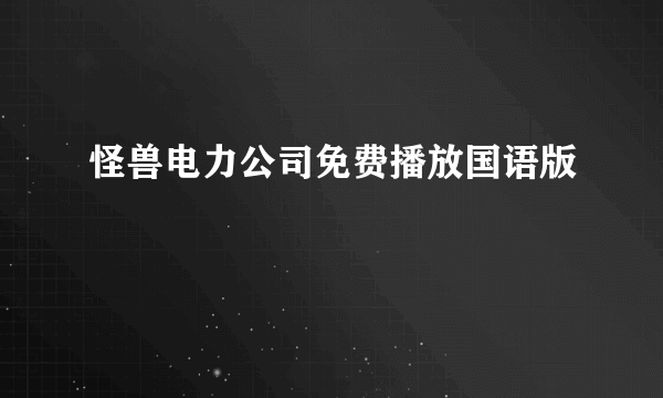 怪兽电力公司免费播放国语版