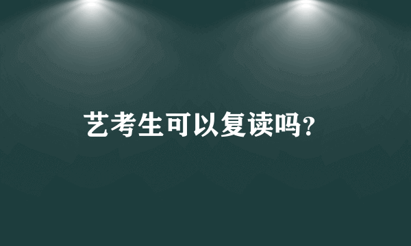 艺考生可以复读吗？