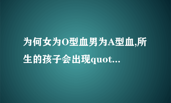 为何女为O型血男为A型血,所生的孩子会出现quot溶血儿quot