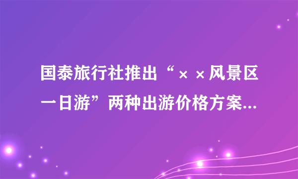 国泰旅行社推出“××风景区一日游”两种出游价格方案．方案一：成人每人120元；儿童每人5 0 元．方案二：团体10人以上（包括10人）；每人80元．光明幼儿园4位阿姨带着7位小朋友去那里玩，选哪种方案合算？（要有计算过程）