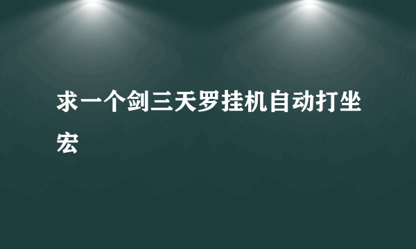 求一个剑三天罗挂机自动打坐宏