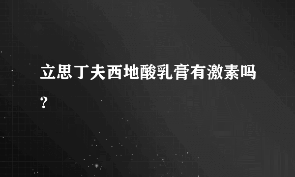 立思丁夫西地酸乳膏有激素吗？