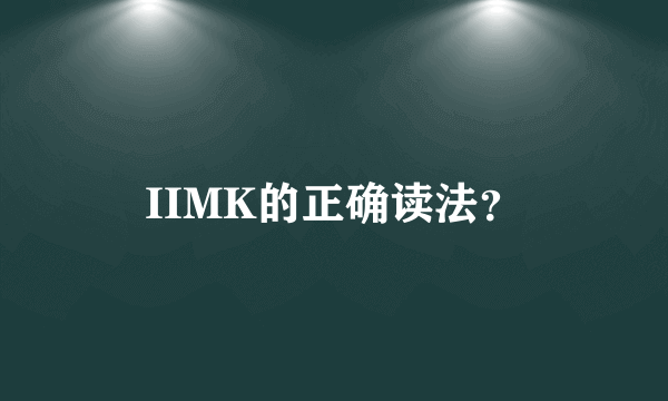 IIMK的正确读法？