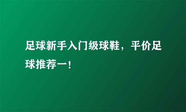 足球新手入门级球鞋，平价足球推荐一！