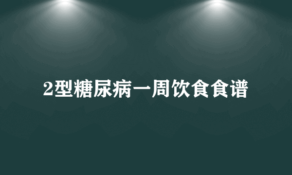 2型糖尿病一周饮食食谱