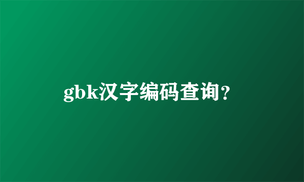 gbk汉字编码查询？