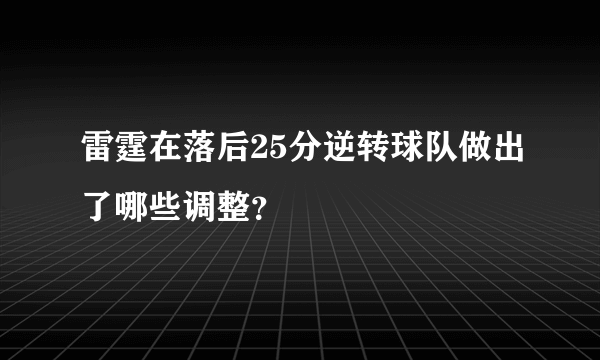 雷霆在落后25分逆转球队做出了哪些调整？