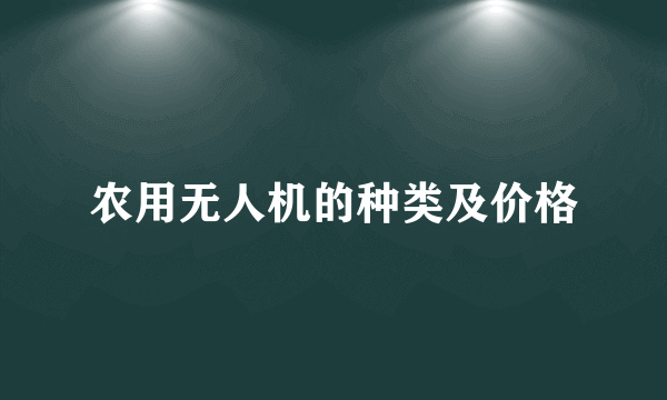 农用无人机的种类及价格