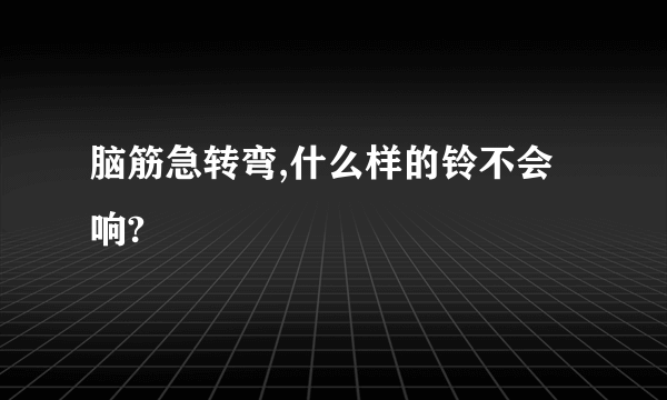 脑筋急转弯,什么样的铃不会响?