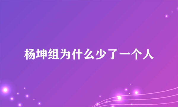 杨坤组为什么少了一个人