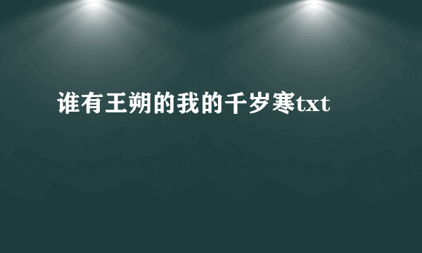 谁有王朔的我的千岁寒txt