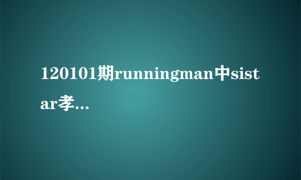 120101期runningman中sistar孝琳，开场穿的靴子哪里有卖？