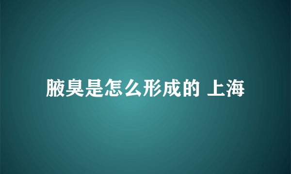 腋臭是怎么形成的 上海