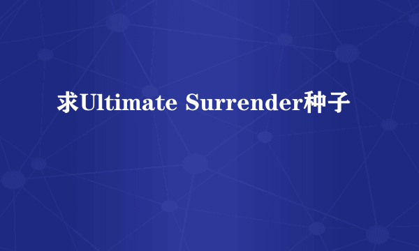 求Ultimate Surrender种子