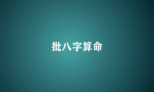 批八字算命