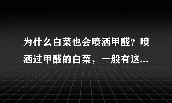 为什么白菜也会喷洒甲醛？喷洒过甲醛的白菜，一般有这3个特点