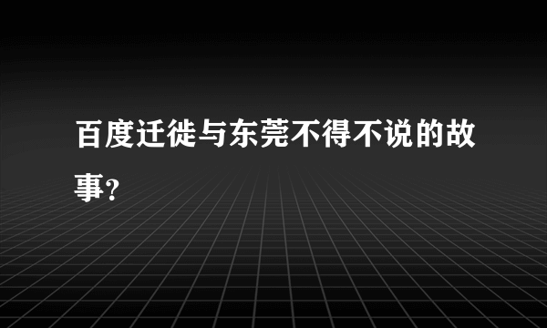 百度迁徙与东莞不得不说的故事？