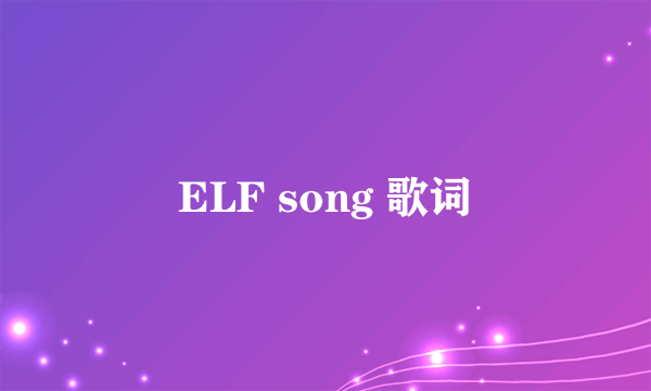 ELF song 歌词