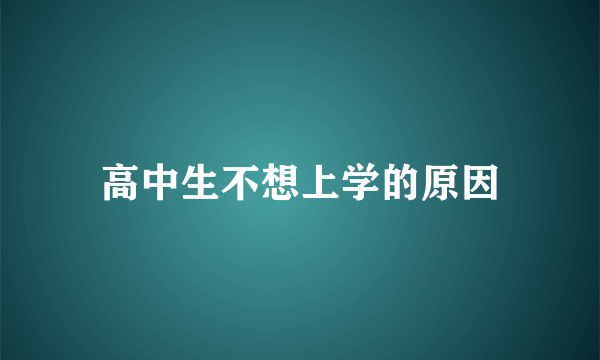 高中生不想上学的原因