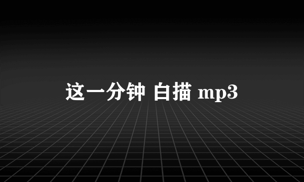 这一分钟 白描 mp3